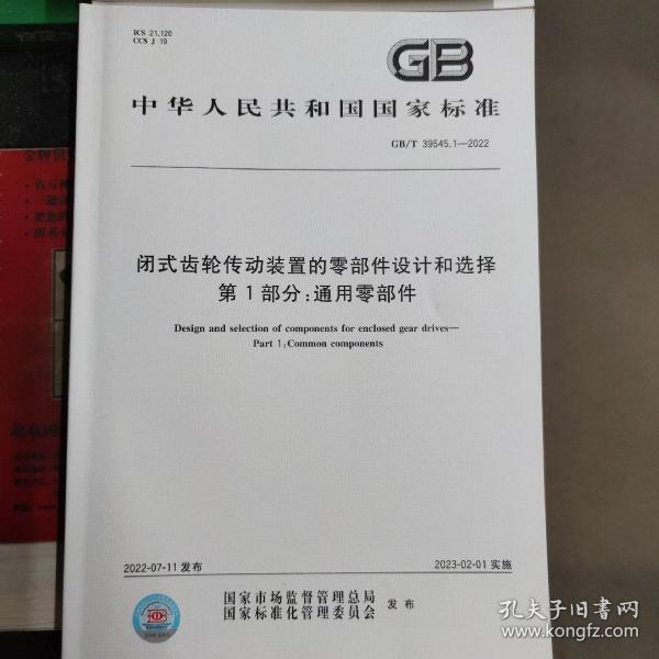 GB/T  39545.1-2022  闭式齿轮传动装置的零部件设计和选择 第1部分：通用零部件