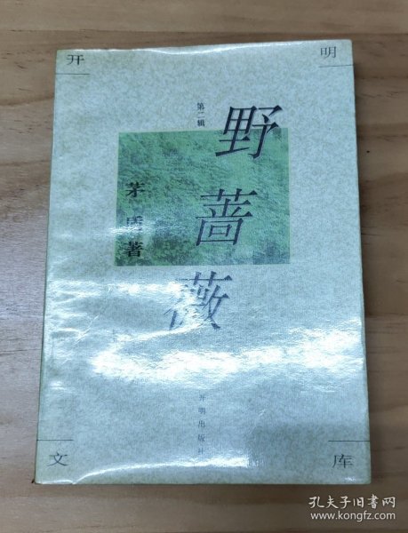 开明文库·第二辑：野蔷薇