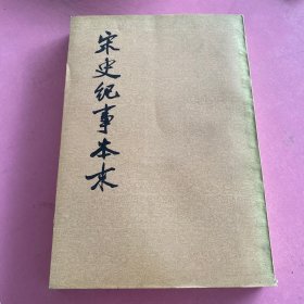 宋史纪事本末三