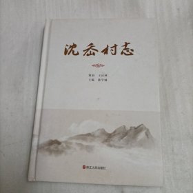 沈岙村志
