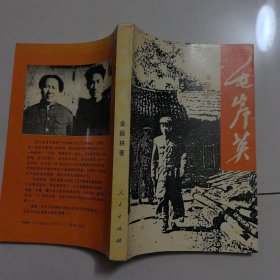 毛岸英