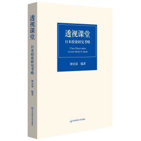 【正版新书】透视课堂：日本授业研究考略