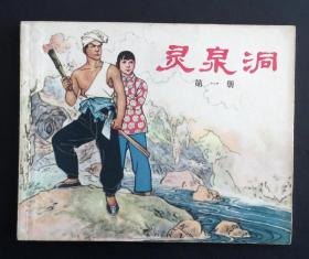 灵泉洞（老版书）64年上美版