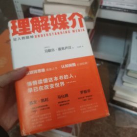 理解媒介：论人的延伸（55周年增订本）