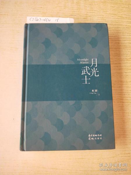 月光武士（从贫民窟走上世界文坛，比张爱玲更会讲故事的女作家，《饥饿的女儿》虹影新作，戴锦华 冯唐 许晴 史航 止庵推荐）