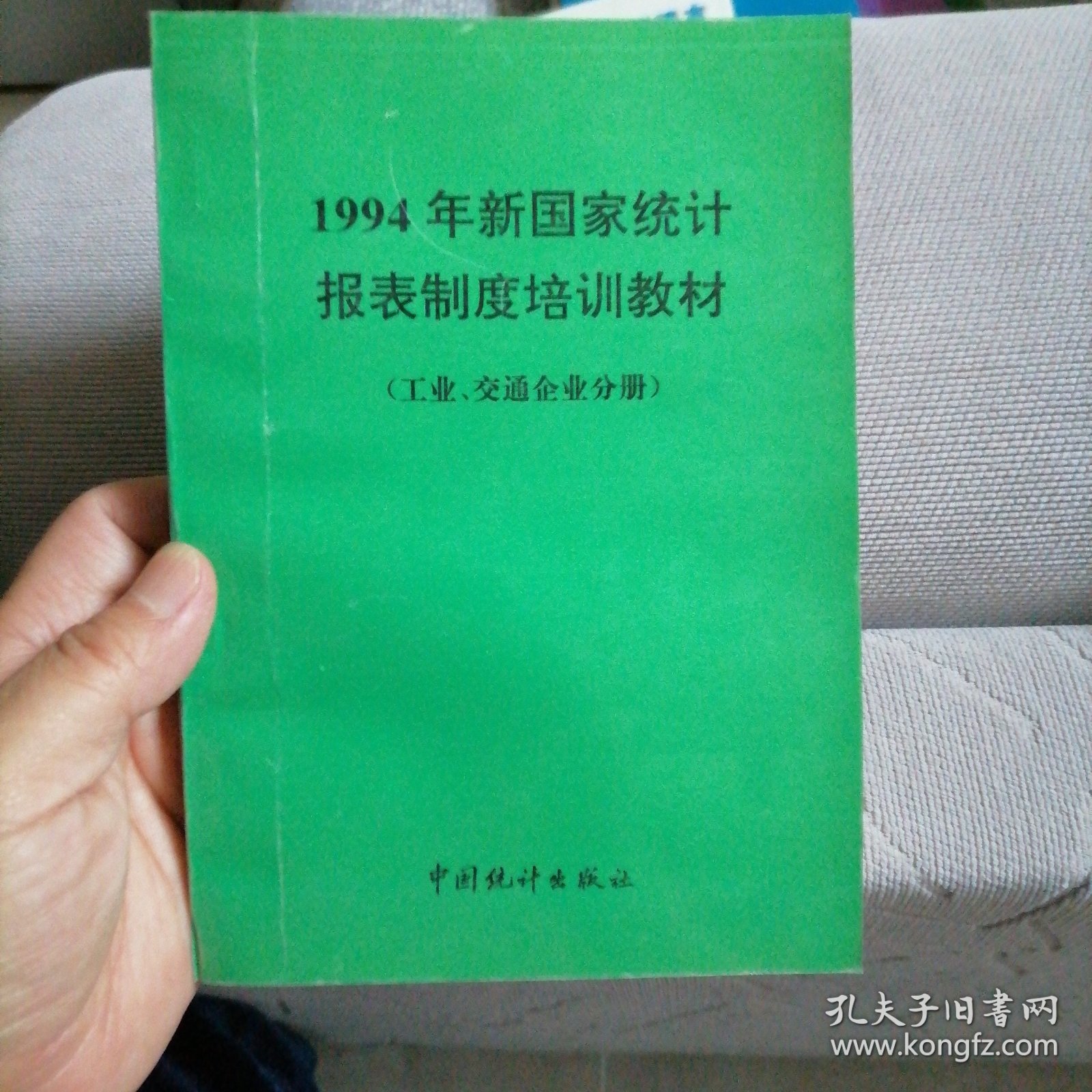 1994年新国家统计报表制度培训教材