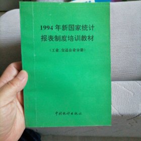 1994年新国家统计报表制度培训教材