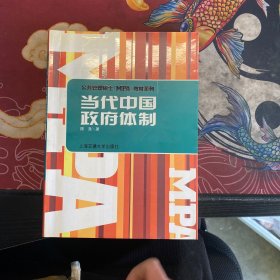 当代中国政府体制