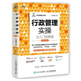 行政管理实操从入门到精通 第2版9787115588623人民邮电出版社任康磊, 著