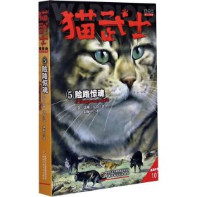 猫武士首部曲 5 险路惊魂