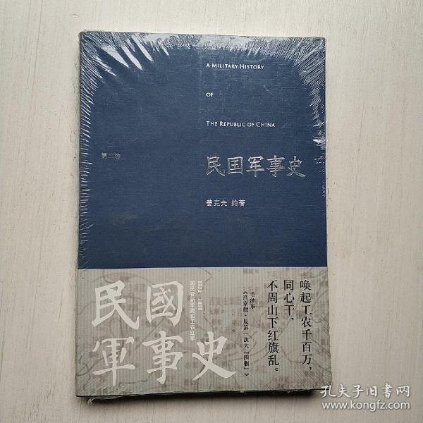 民国军事史.第二卷：1929－1936  国民党新军阀和工农红军