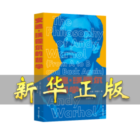 安迪·沃霍尔的哲学 (美)安迪·沃霍尔 著 寇淮禹 译 9787532186105 上海文艺出版社