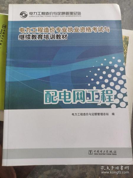 电力工程造价专业执业资格考试与继续教育培训教材：配电网工程