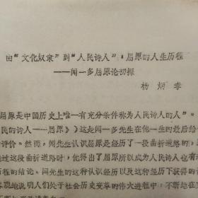 由文化奴隶到人民诗人：屈原的人生历程--闻一多屈原初探