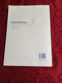 体育科学研究方法：体育教育.运动训练方法