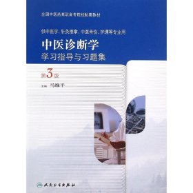 中医诊断学学习指导与习题集(供中医学针灸推拿中医骨伤护理等专业用第3版全国中医药高职高专院校配套教材) 9787117208925