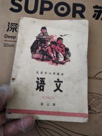 北京小学课本语文第七册