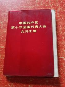 中国共产党第十次全国代表大会文件汇编