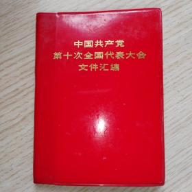 中国共产党第十次全国代表大会文件汇编 中国人民解放军