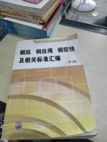 钢丝、钢丝绳、钢绞线及相关标准汇编（第3版）