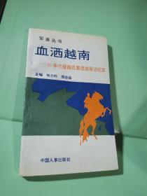 血洒越南 60年代援越抗美战地采访纪实