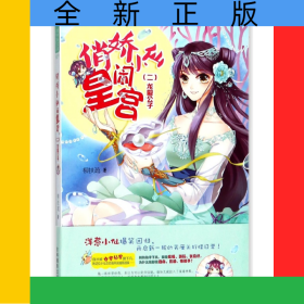 俏嬌小仙鬧皇宮(2龍殿公子)/繪夢古風(fēng)系列/意林輕文庫