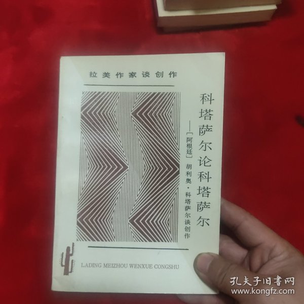 科塔萨尔论科塔萨尔