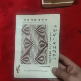 科塔萨尔论科塔萨尔