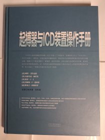 起搏器与ICD装置操作手册