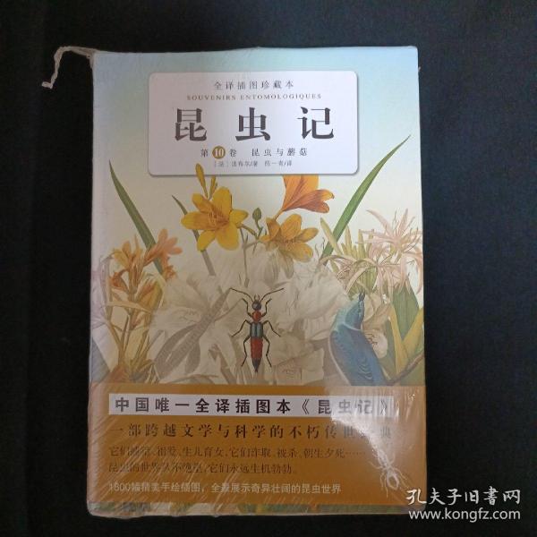 昆虫记（第10卷）：昆虫与蘑菇（未拆封）