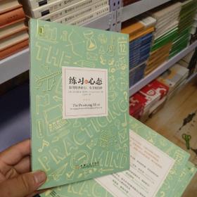 练习的心态：如何培养耐心、专注和自律