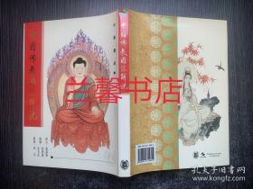 中国佛教图像解说（精装本）