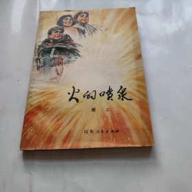 火的喷泉