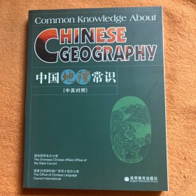 中国地理常识（中英对照）