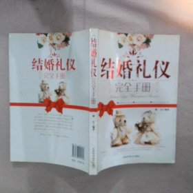 结婚礼仪完全手册