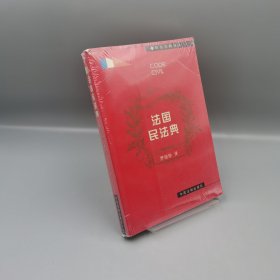 【當天發(fā)貨】【封面微瑕內(nèi)頁全新無書寫】法國民法典