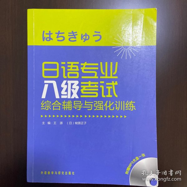 日语专业八级考试综合辅导与强化训练