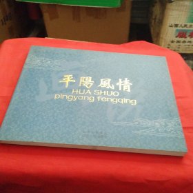 平阳风情