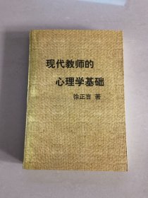 现代教师的心理学基础