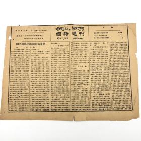 1932年刊有著名学者贾尹耕文章《国语罗马字运动的萌芽期》，第三十八期 《国语周刊》一份