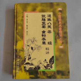 遵生八笺、茶经、饮膳正要、食物本草精译