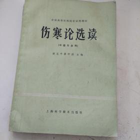 全国高等医药院校试用教材（中医专业用）
针灸学
伤寒论选读
金匮要略选读
三册合售