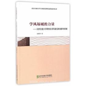 学风场域的力量：北京交通大学研究生学风建设的创新与发展