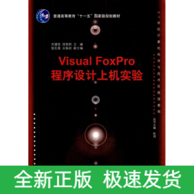 Visual FoxPro程序設(shè)計(jì)上機(jī)實(shí)驗(yàn)