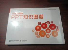 PPT知识图谱（全彩）(博文视点出品)