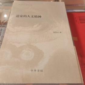 道家的人文精神 陈鼓应著作集 平装 陈鼓应著 中华书局 正版书籍（全新塑封）