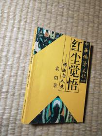 中华佛学文化系列・红尘觉悟――佛法与人生(一版一印)正版图书 内干净无写涂划 实物拍图）