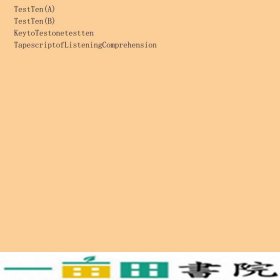 全新版大学英语第二2版新综合教程4四学业测试冯善萍上海外语教育出9787544632140