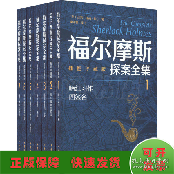 福尔摩斯探案全集（插图珍藏版·全7册）