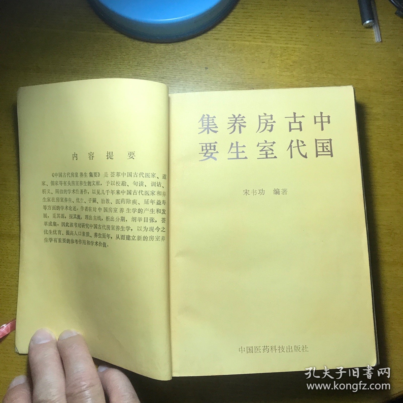 中国古代房室养生集要